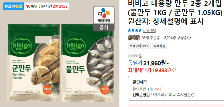 비비고 대용량 만두 2종