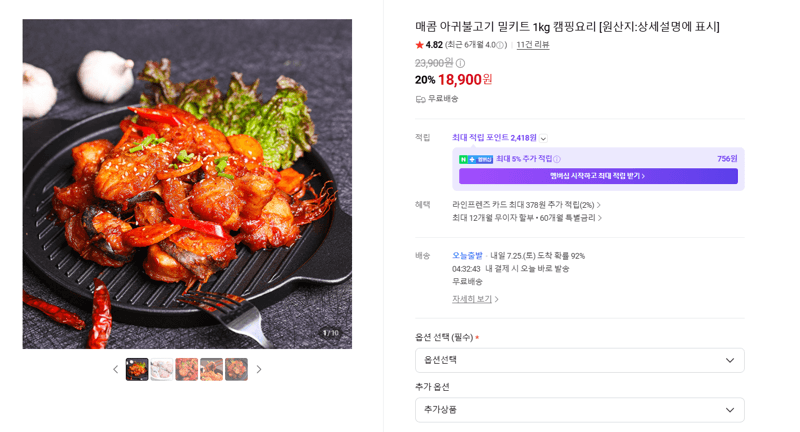 까칠한그녀 매콤 아귀불고기 밀키트