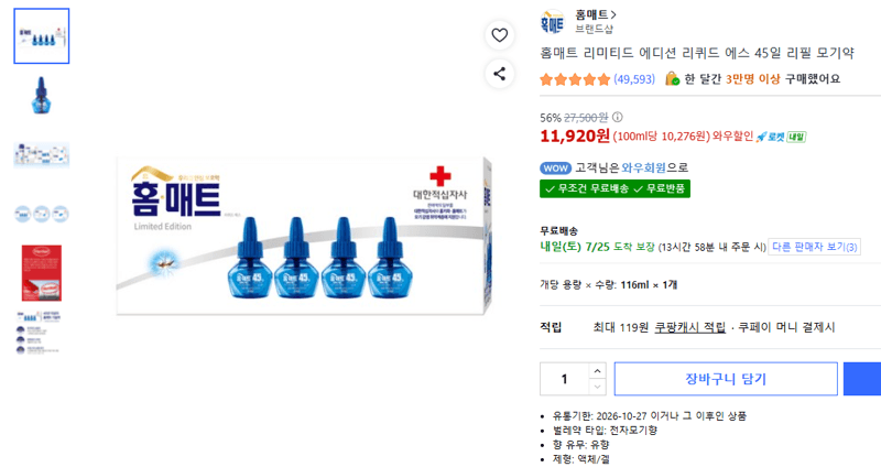 홈매트 리퀴드 에스 45일 리필