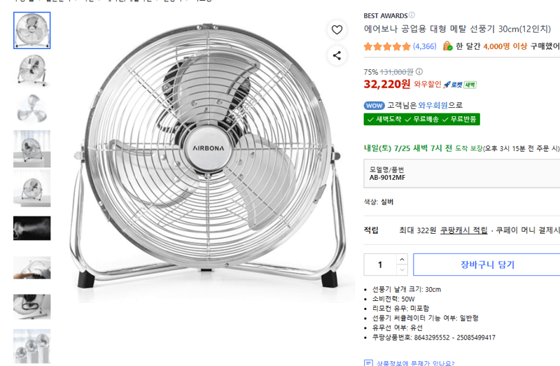 에어보나 메탈 선풍기 30cm