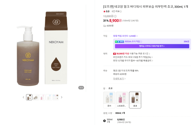 네코얌 밀크 바디워시 쵸코