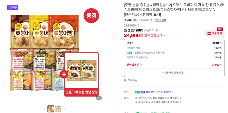오뚜기 꼬리까지 가득 찬 팥붕어빵 외