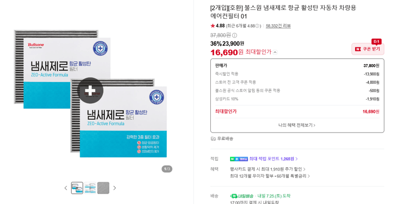 불스원 냄새제로 에어컨필터 2개