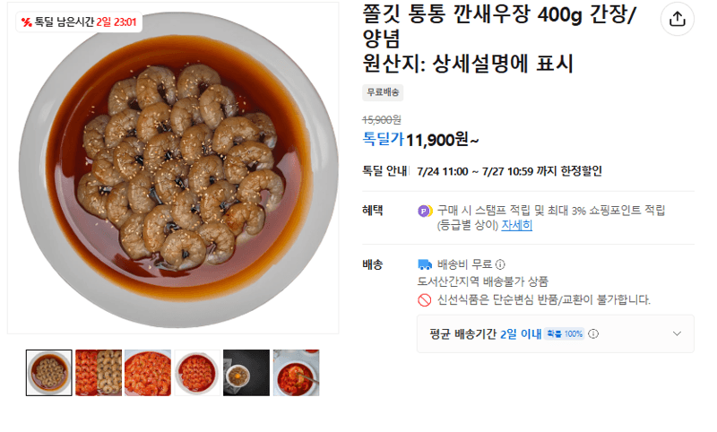 쫄깃 통통 깐새우장 400g