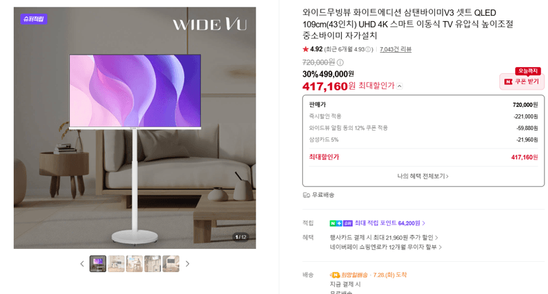 삼탠바이미V3 43인치 이동식 TV
