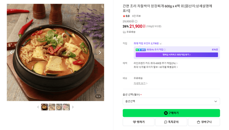 차돌박이 된장찌개 600g 4팩