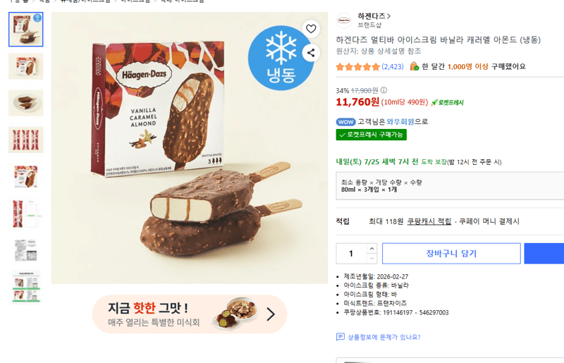 하겐다즈 멀티바 바닐라 캐러멜 아몬드