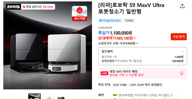 로보락 S9 MaxV Ultra 리퍼