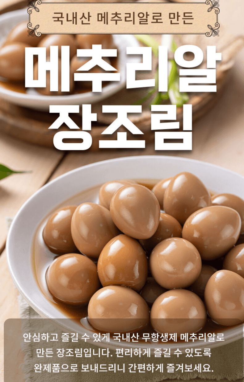 무항생제 메추리알 장조림 1kg