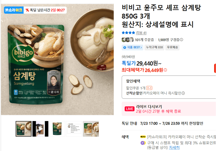 비비고 윤주모 셰프 삼계탕