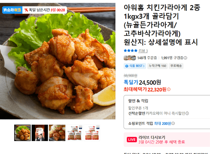 아워홈 치킨가라아게 1kg 3개