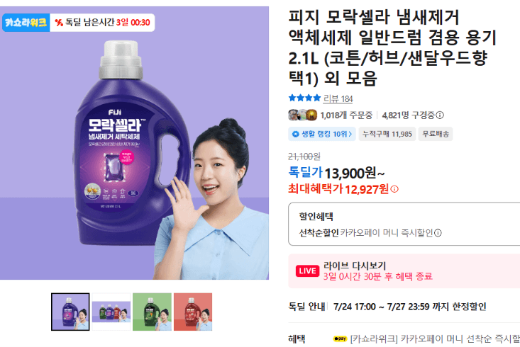 피지 모락셀라 액체세제 2.1L