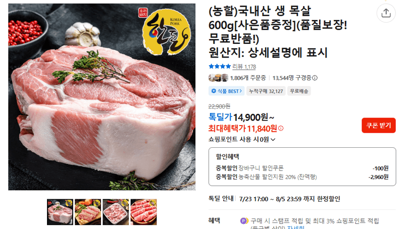 국내산 생 목살 600g