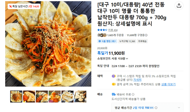 대구 10미 납작만두 700g 2팩