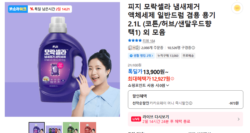 피지 모락셀라 액체세제 2.1L