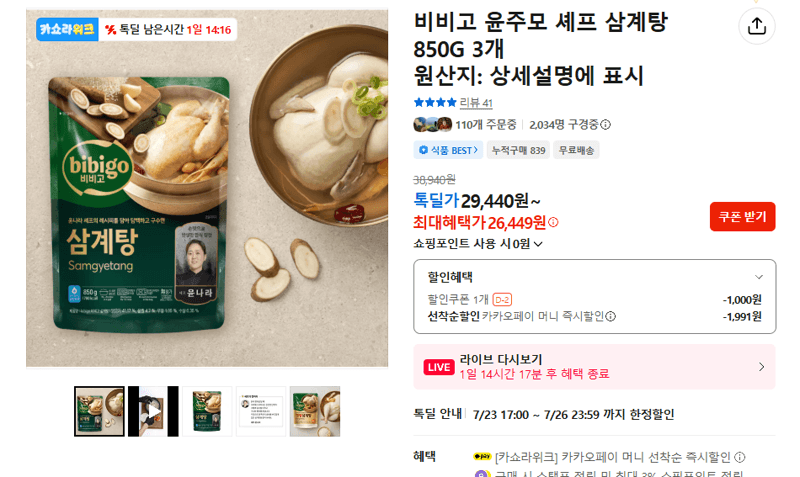 비비고 윤주모 셰프 삼계탕