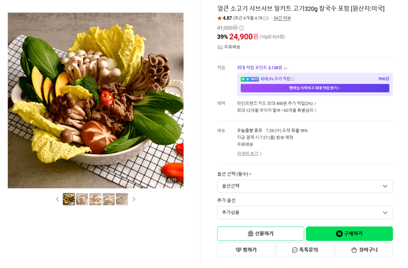 소고기 샤브샤브 밀키트