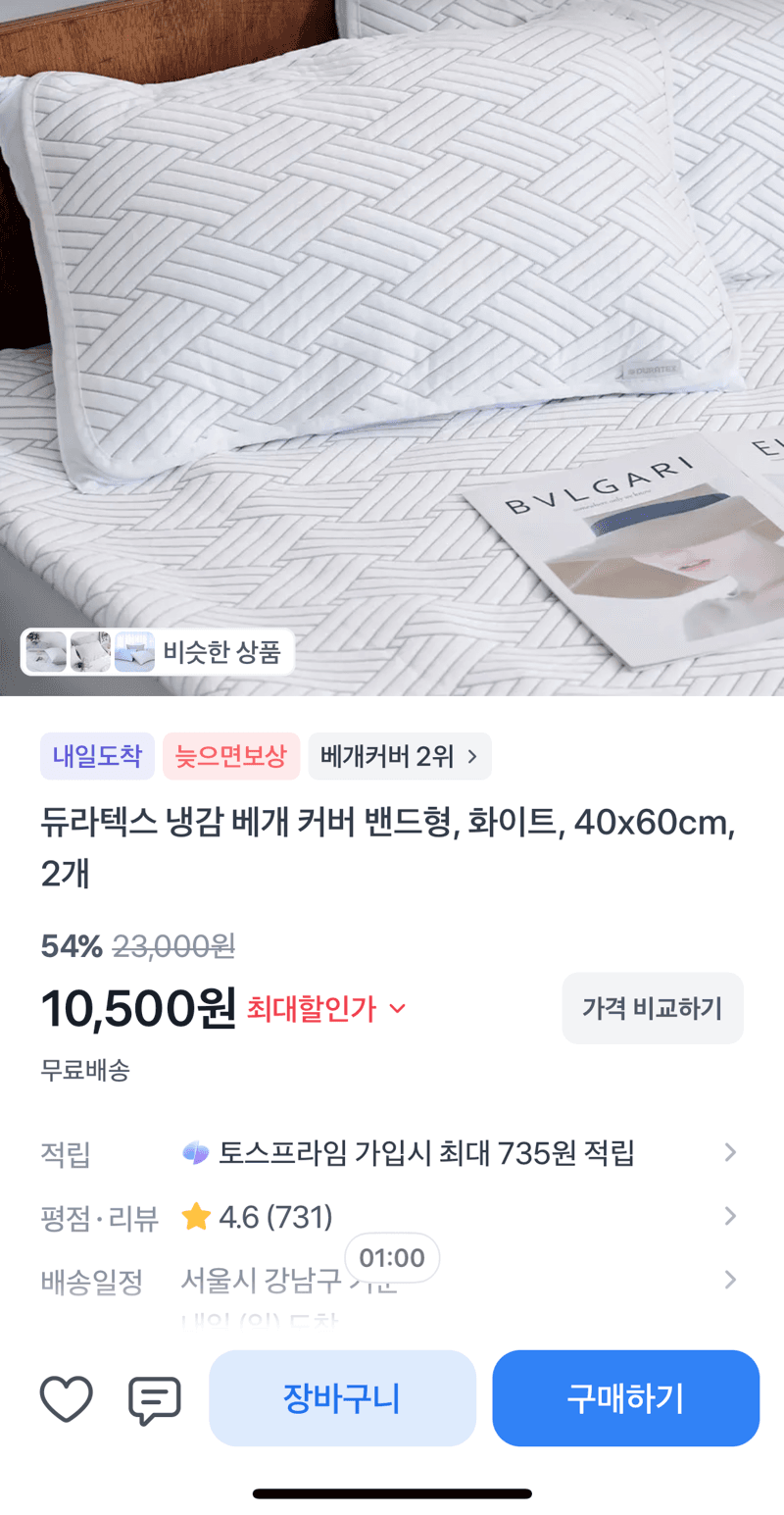 듀라텍스 냉감 베개 커버 2개