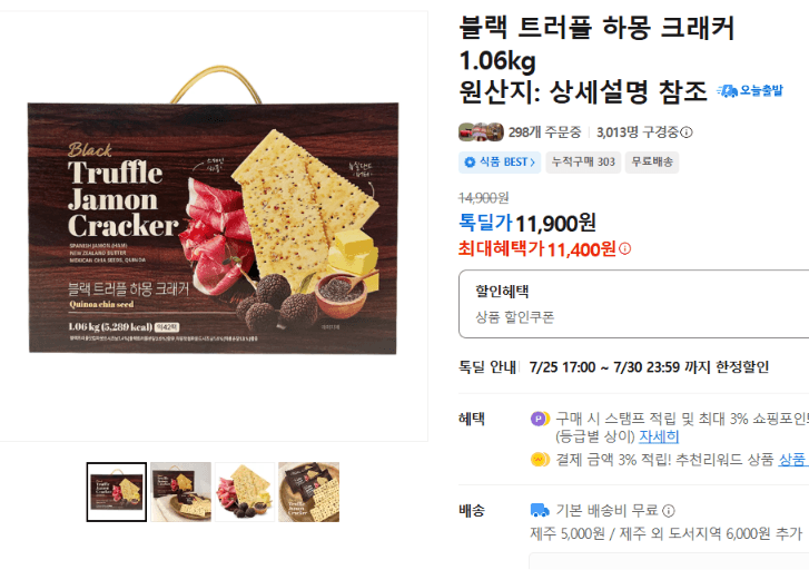 블랙 트러플 하몽 크래커 1.06kg