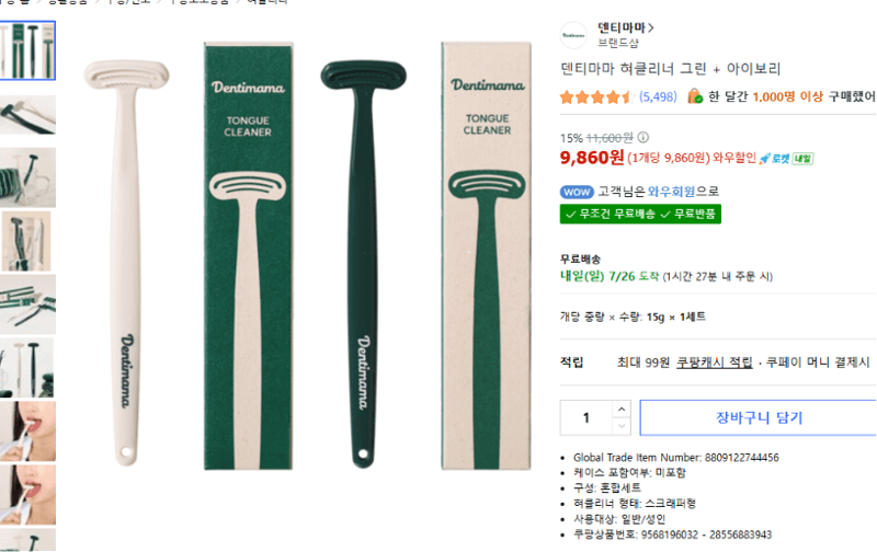 덴티마마 혀클리너