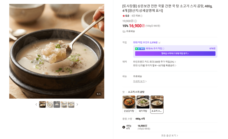 소고기 스지 곰탕 480g 4개