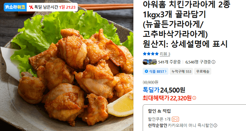 아워홈 치킨가라아게 2종 3개
