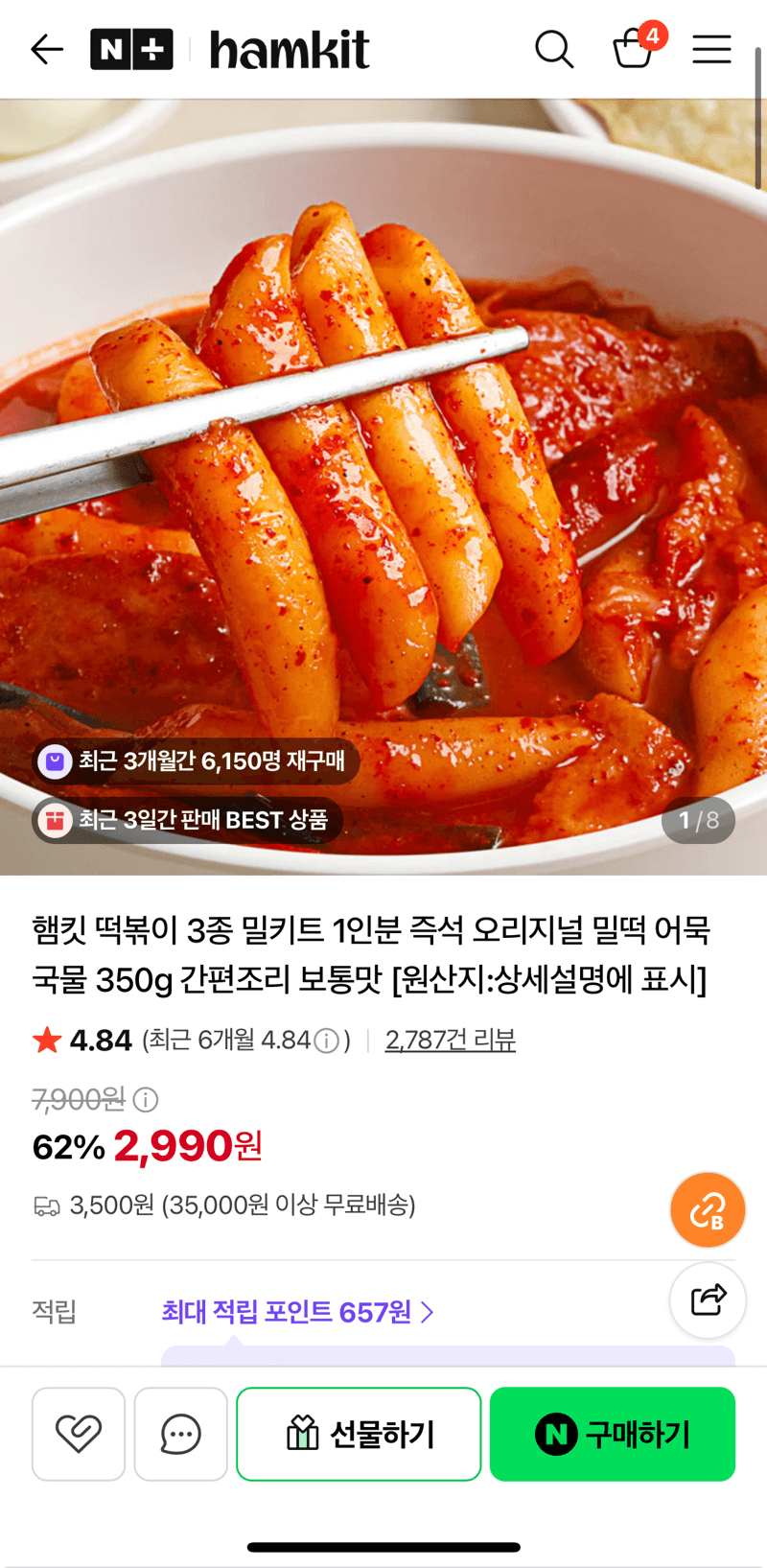햄킷 떡볶이 밀키트 350g