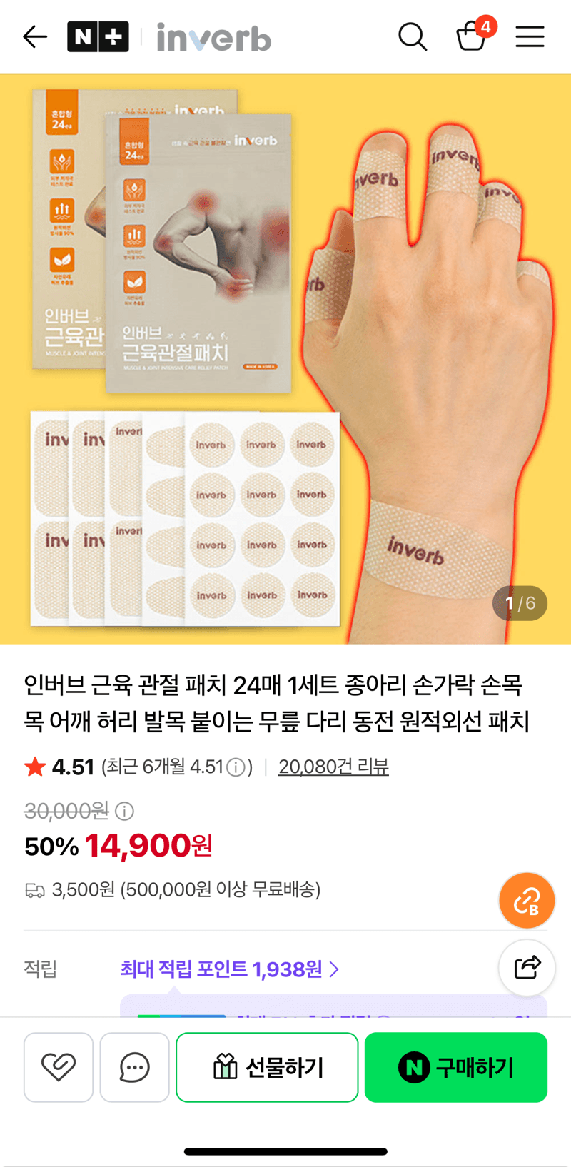 인버브 근육 관절 패치 24매