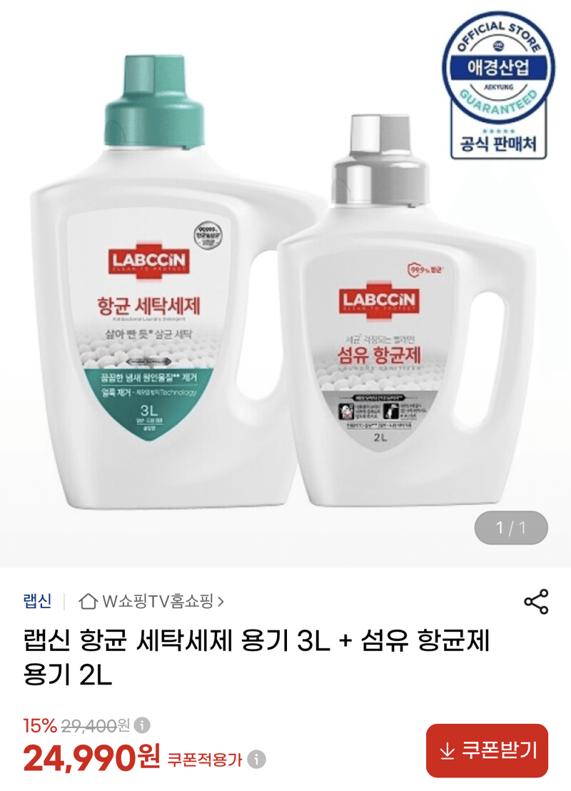 랩신 항균 세탁세제+섬유항균제
