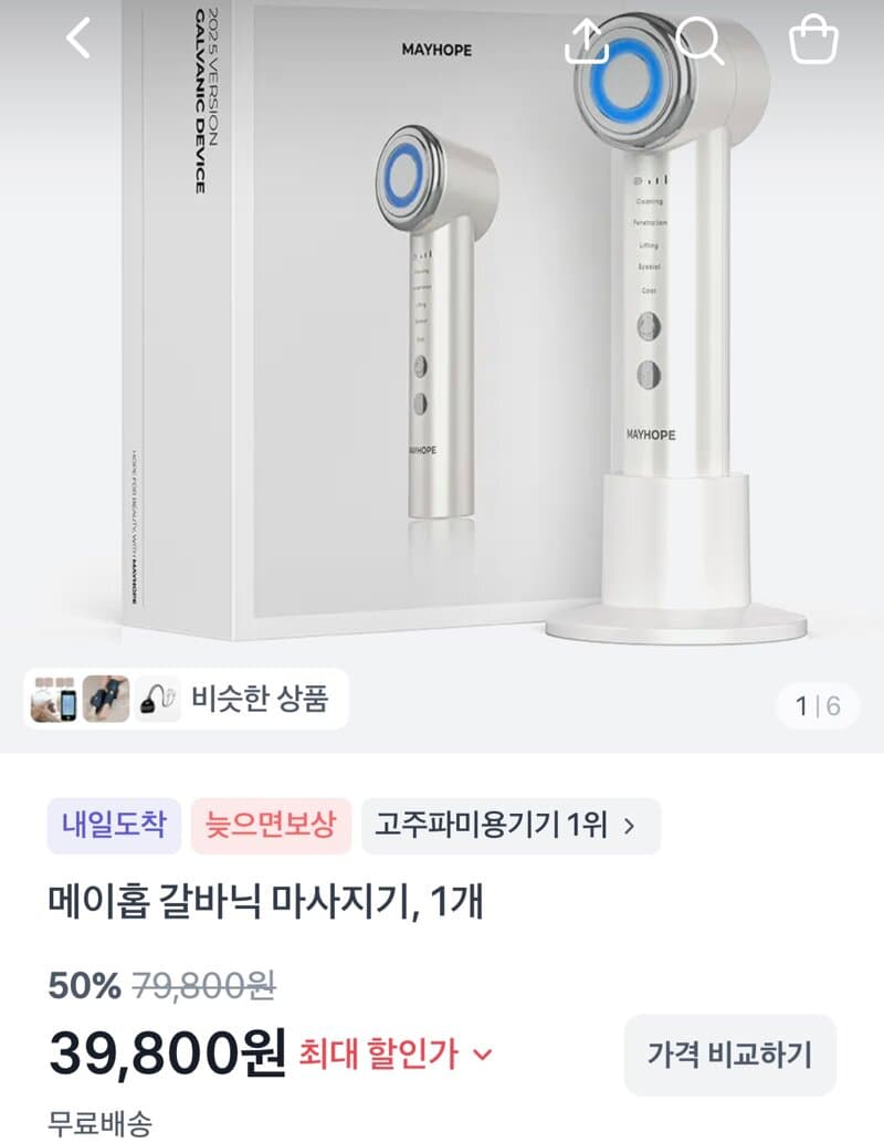 메이홉 갈바닉 마사지기