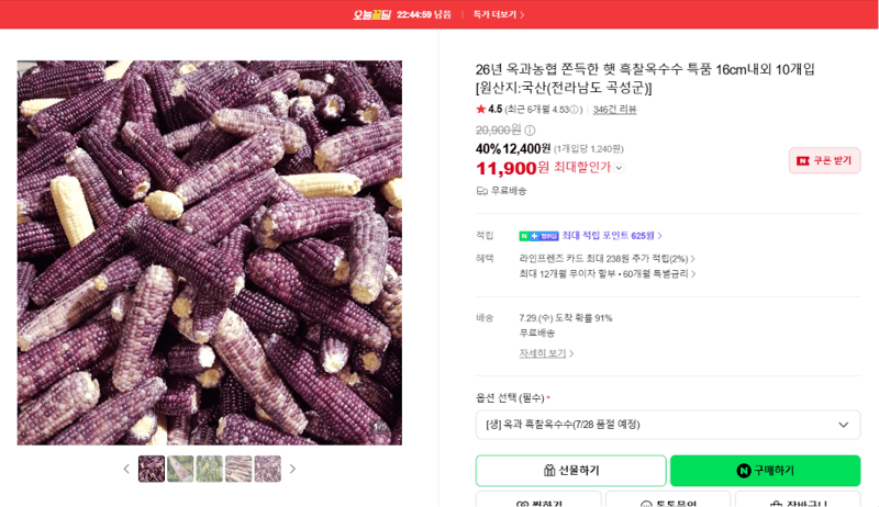 옥과농협 햇 흑찰옥수수 10개