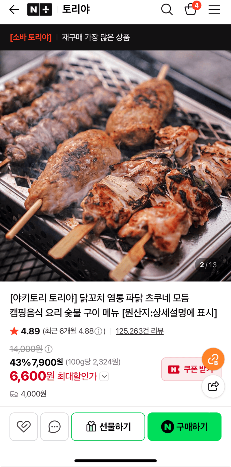 닭꼬치 염통 파닭 츠쿠네 모듬