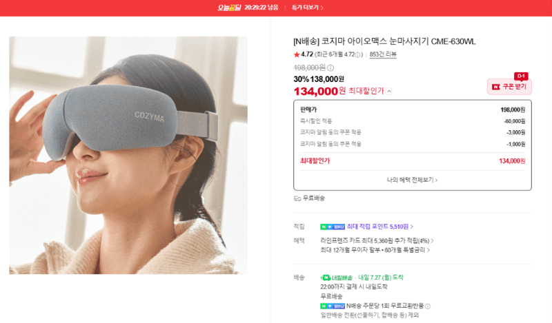 코지마 아이오맥스 눈마사지기