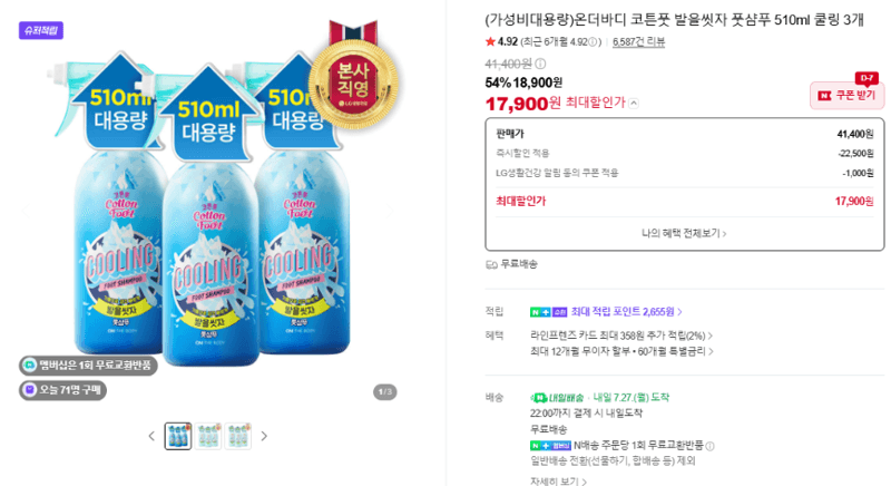 온더바디 코튼풋 풋샴푸 3개