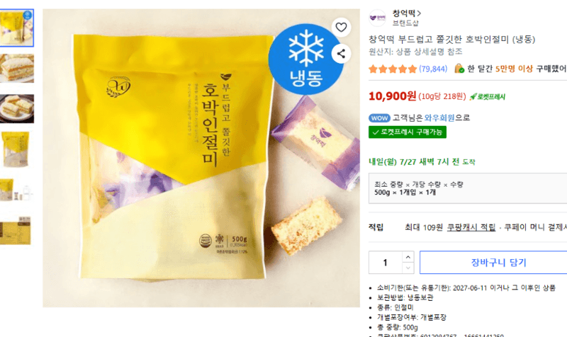 창억떡 호박인절미