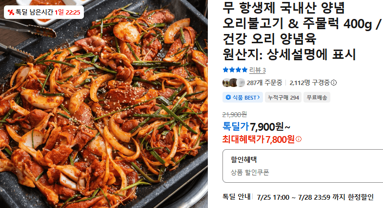 국내산 양념 오리불고기 & 주물럭