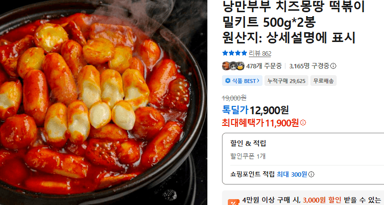 낭만부부 치즈몽땅 떡볶이 밀키트