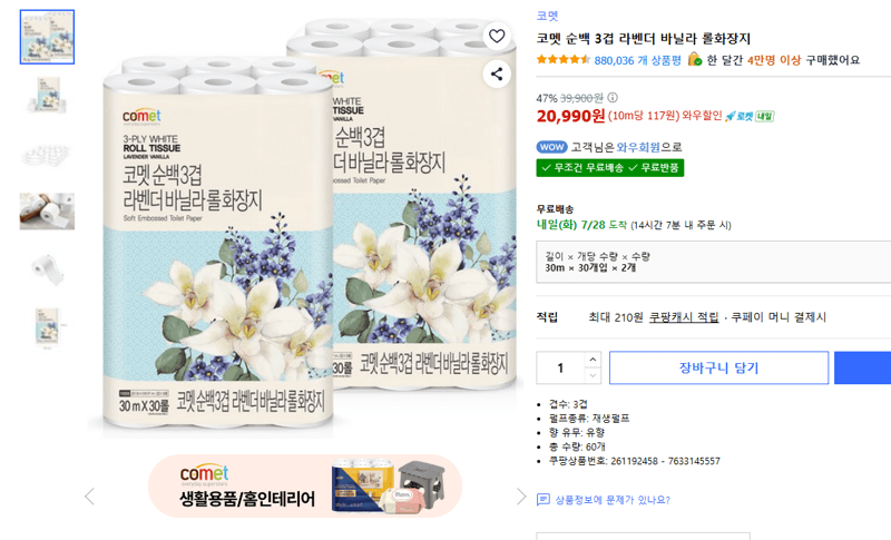 코멧 순백 3겹 라벤더 바닐라 60롤
