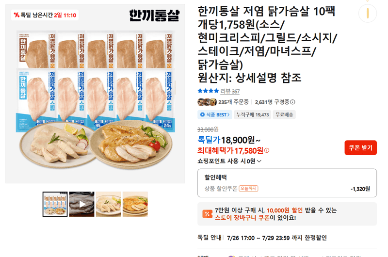 한끼통살 저염 닭가슴살 10팩