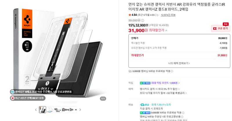 슈피겐 글라스tR AR Z 폴드8 2매