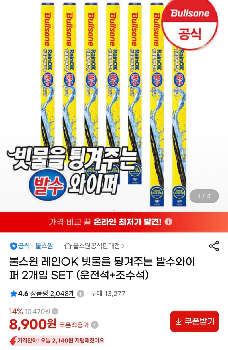 불스원 레인 OK 발수와이퍼