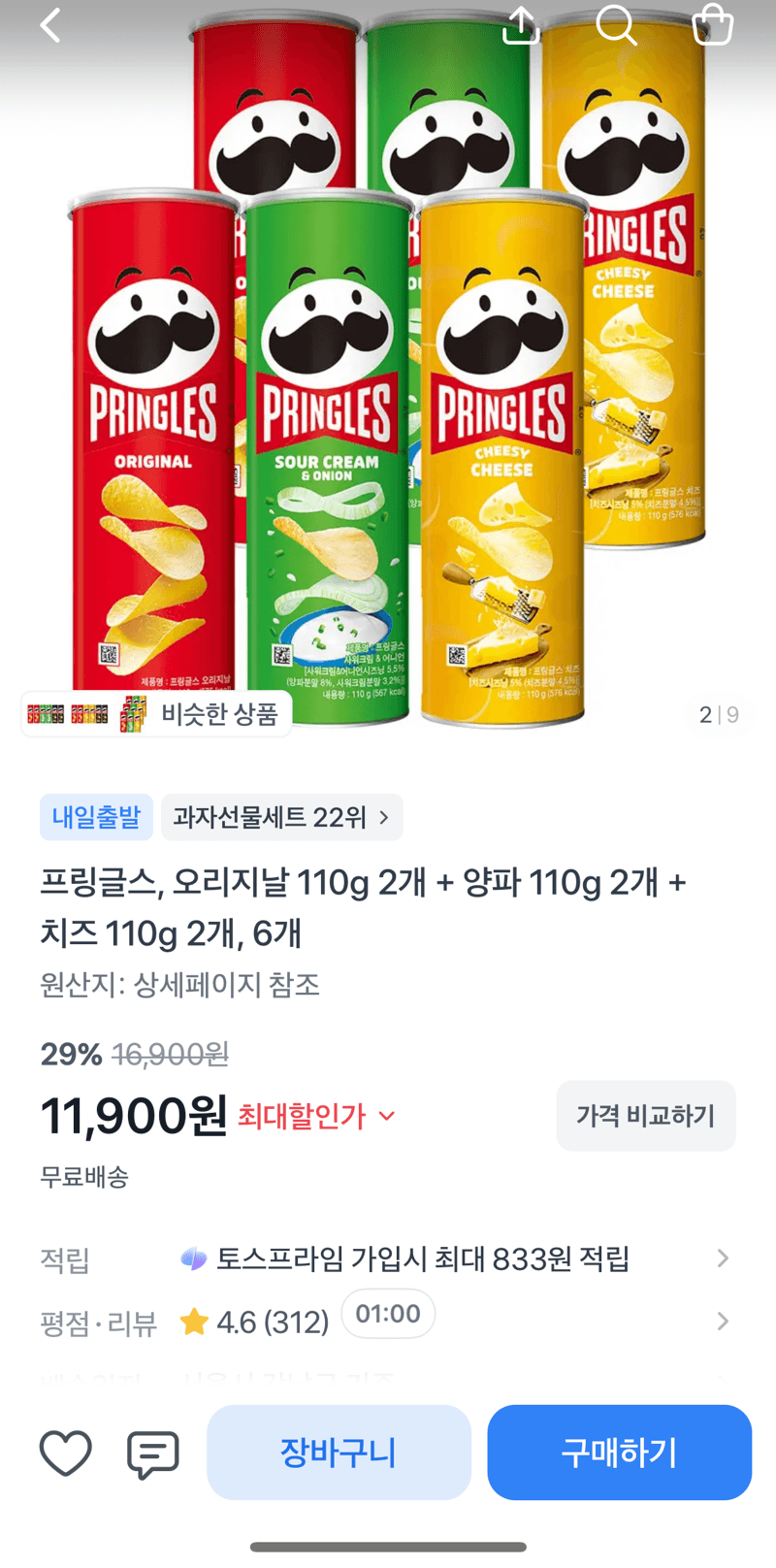 프링글스 110g 6개입