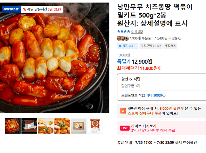 낭만부부 치즈몽땅 떡볶이 밀키트