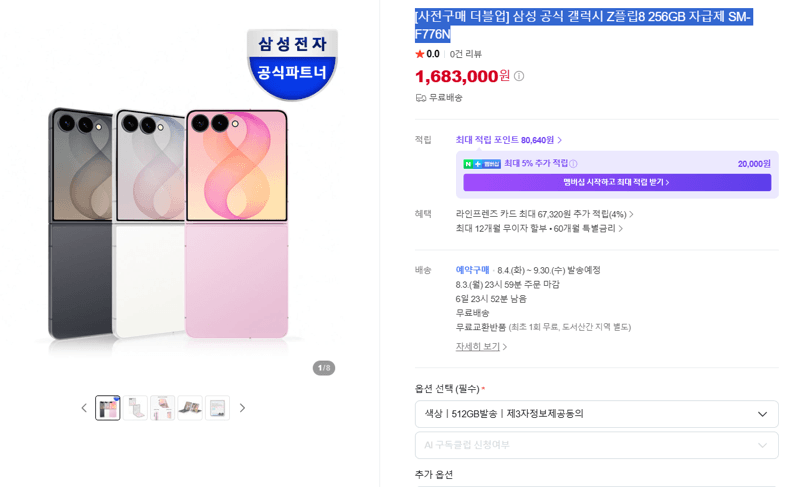 갤럭시 Z플립8 256GB