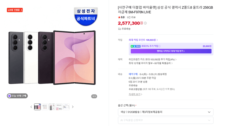 갤럭시 Z폴드8 울트라 256GB