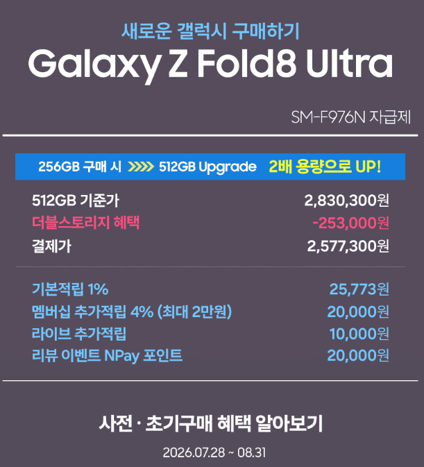 갤럭시 Z 폴드8 울트라 256GB