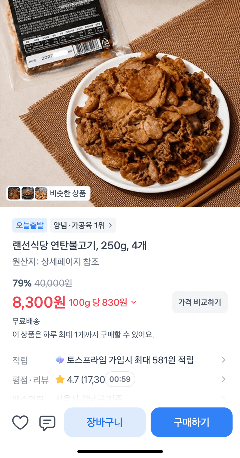 랜선식당 연탄불고기 4개