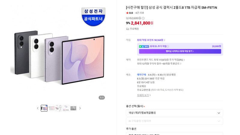 갤럭시 Z폴드8 1TB