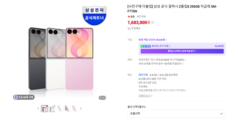 갤럭시 Z플립8 256GB