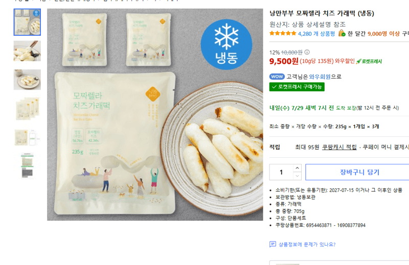 낭만부부 모짜렐라 치즈 가래떡